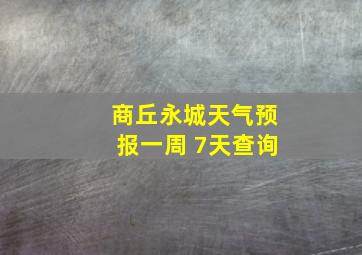 商丘永城天气预报一周 7天查询